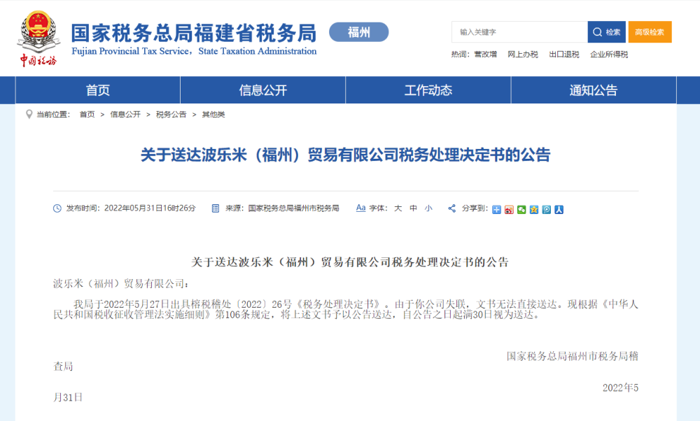 波樂米(福州)貿易公司被追繳巨額退稅款，商品房代購代銷業務模式引發關注