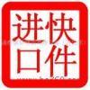 進口清關與跨境代購 化妝品、服裝、紅酒、食品、包包及奢侈品行業全解析