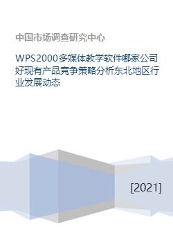 wps2000多媒體教學(xué)軟件哪家公司好現(xiàn)有產(chǎn)品競爭策略分析東北地區(qū)行業(yè)發(fā)展動態(tài)